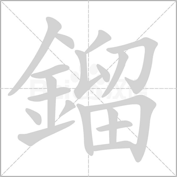 鎦字笔顺