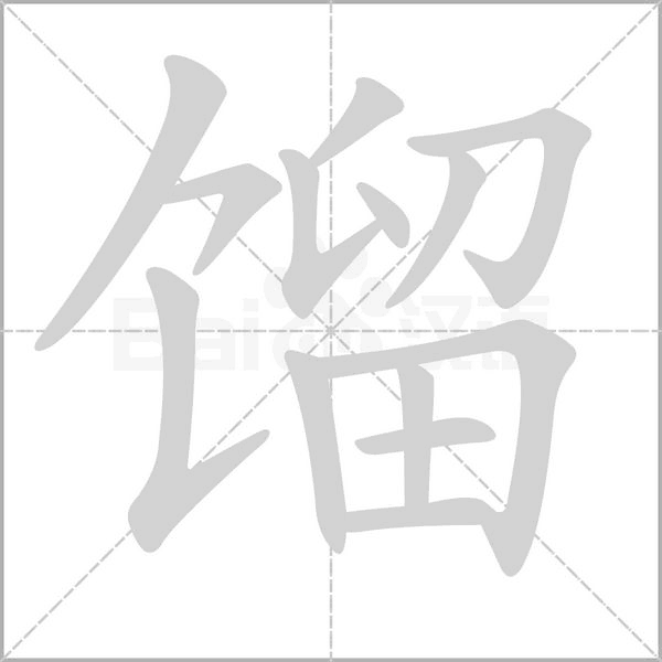 馏字笔顺