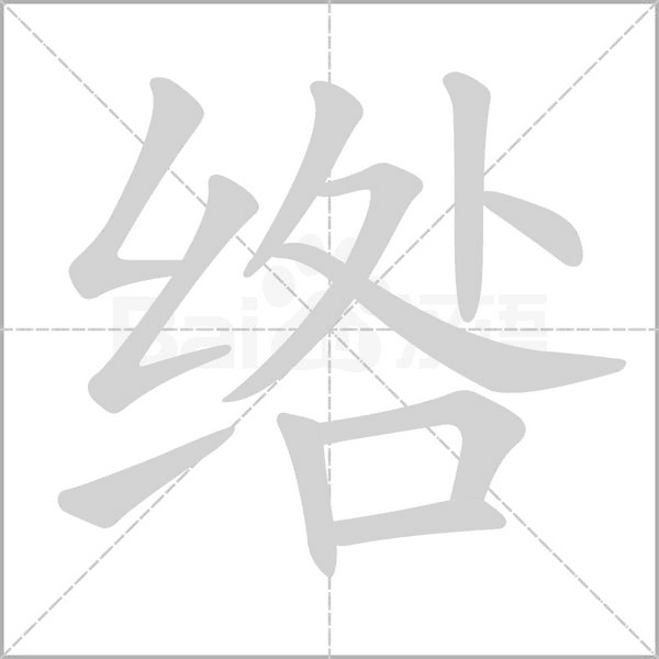 绺字笔顺