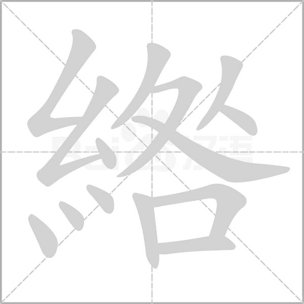 綹字笔顺