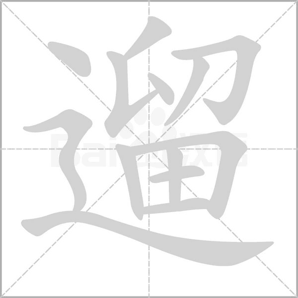 遛字笔顺