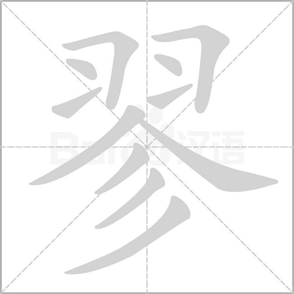 翏字笔顺