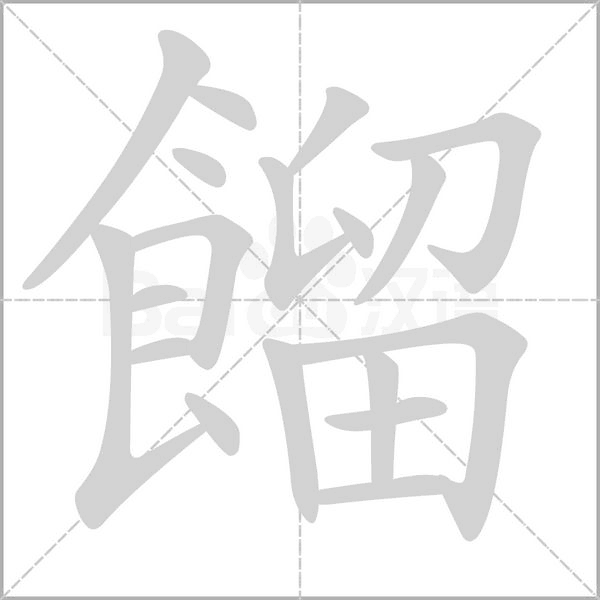 餾字笔顺