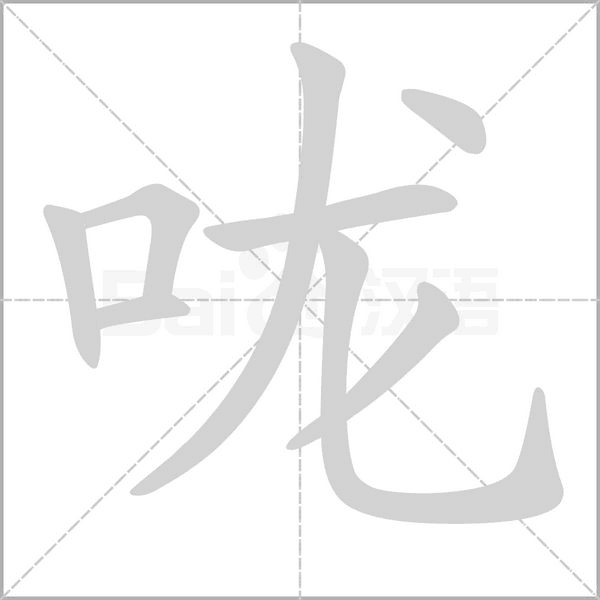 咙字笔顺