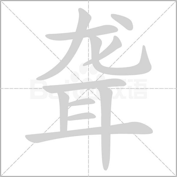 聋字笔顺