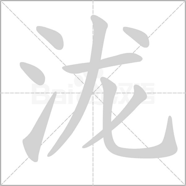 泷字笔顺