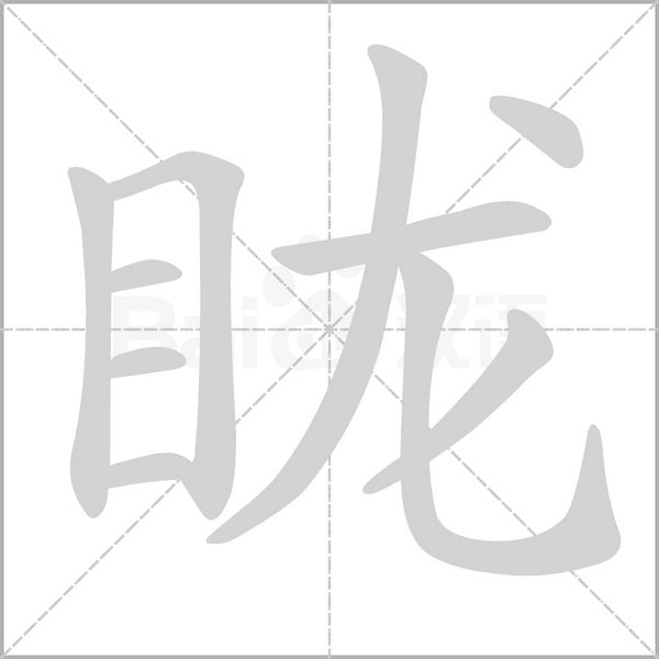 眬字笔顺