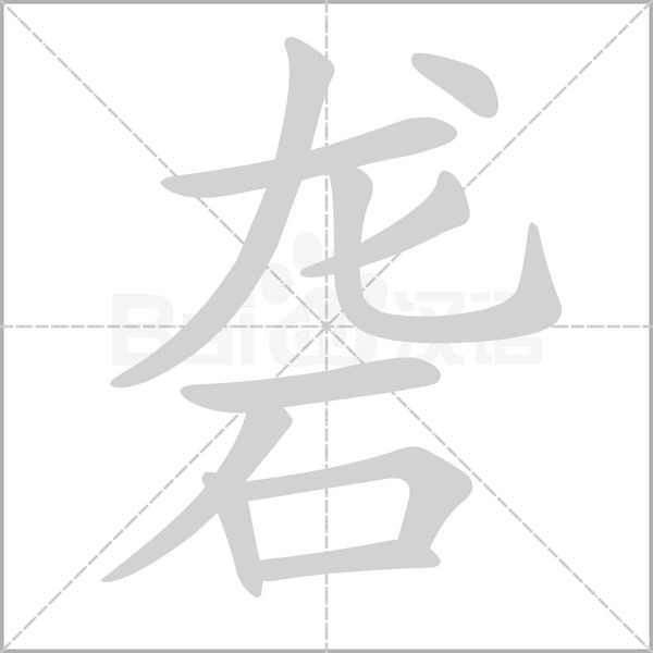 砻字笔顺