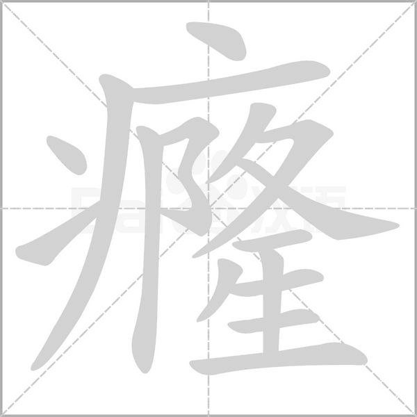 癃字笔顺