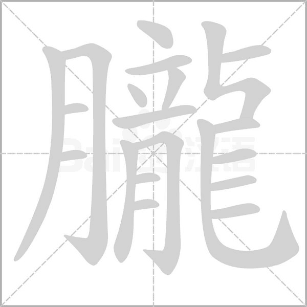 朧字笔顺