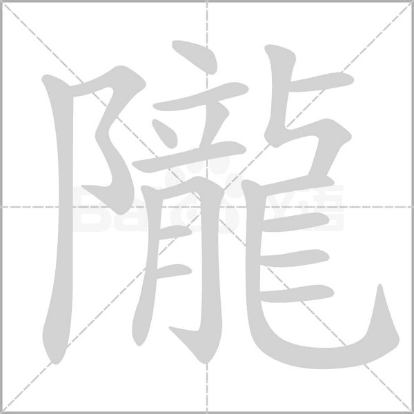 隴字笔顺