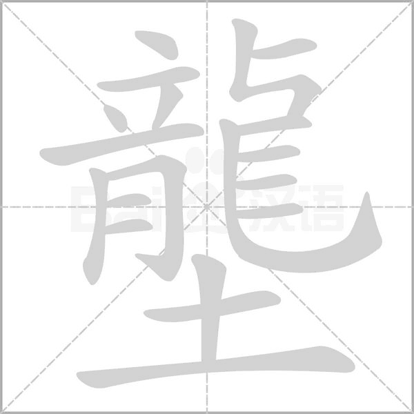 壟字笔顺