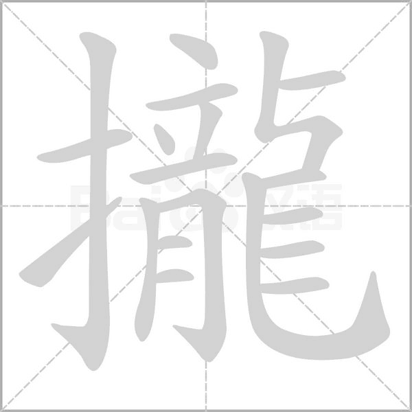 攏字笔顺