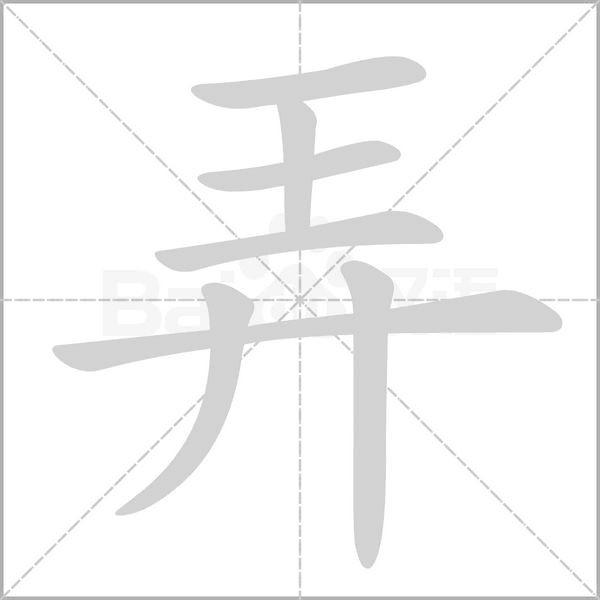 弄字笔顺