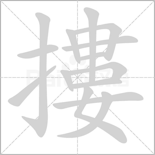 摟字笔顺