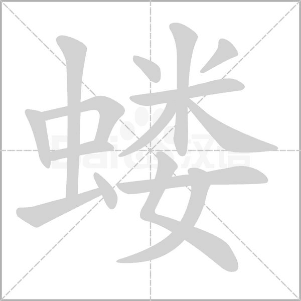 蝼字笔顺