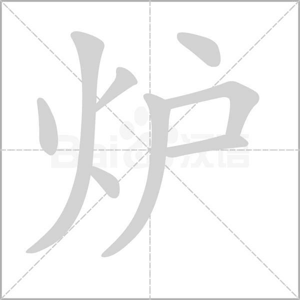 炉字笔顺