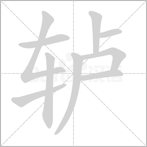 轳字笔顺