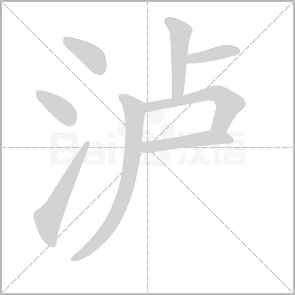 泸字笔顺