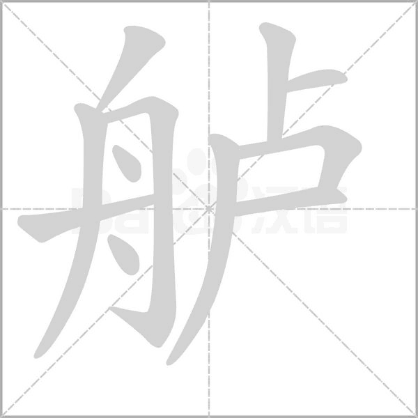 舻字笔顺