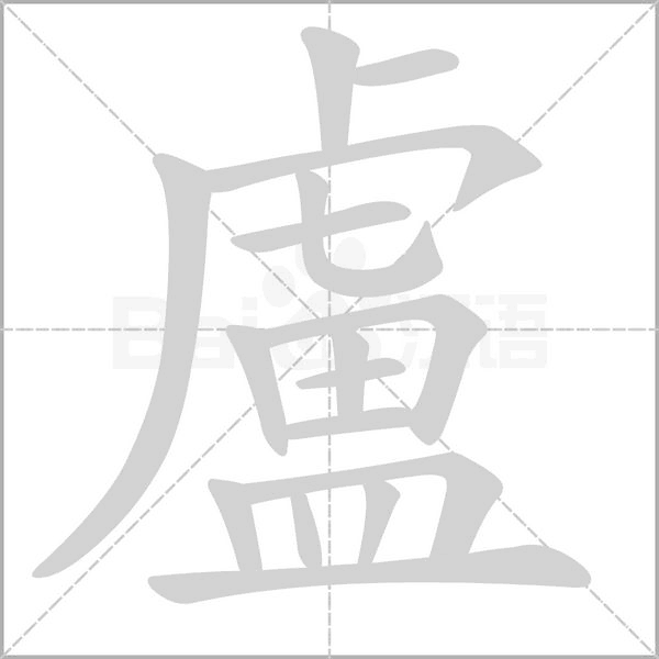 盧字笔顺