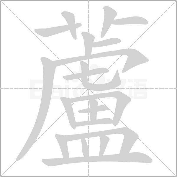 蘆字笔顺