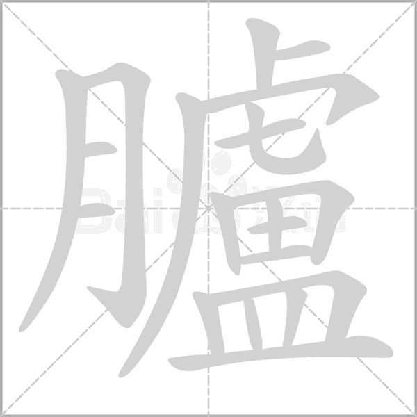 臚字笔顺