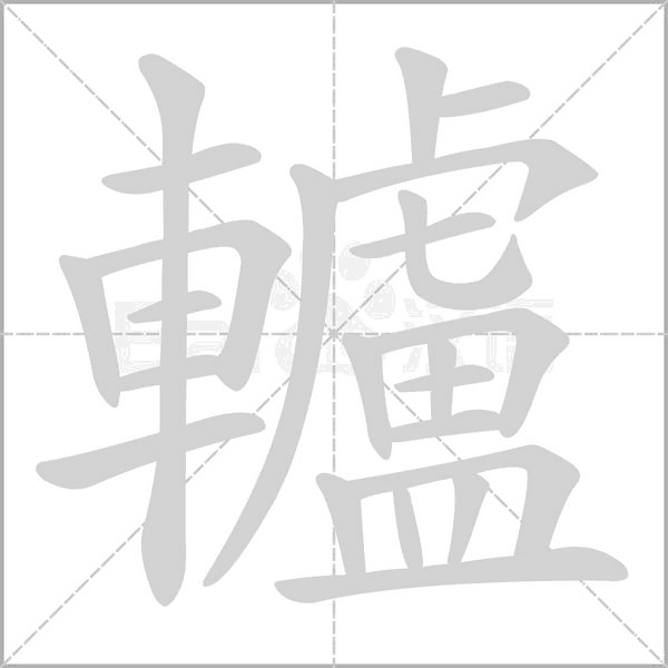 轤字笔顺