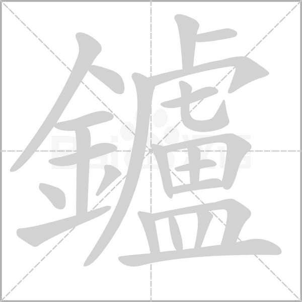 鑪字笔顺