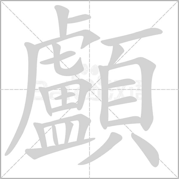 顱字笔顺