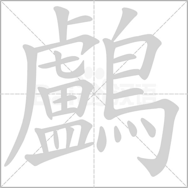 鸕字笔顺
