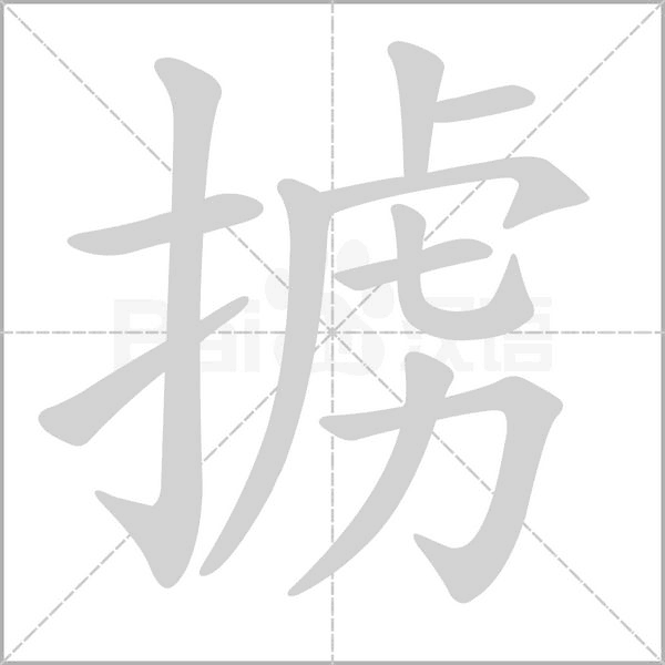 掳字笔顺