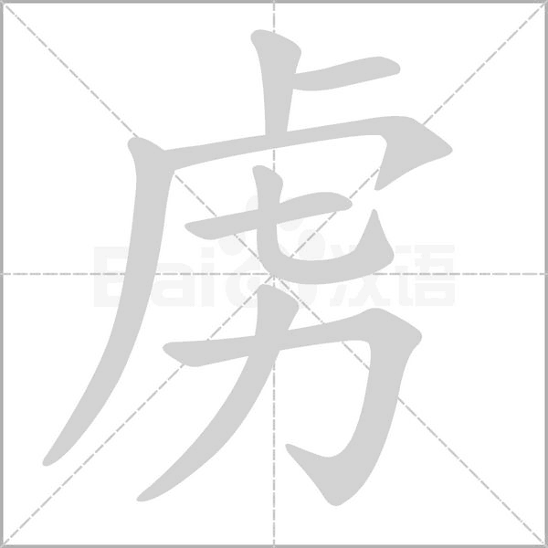 虏字笔顺