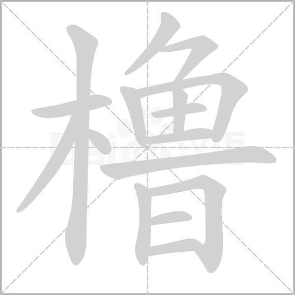 橹字笔顺