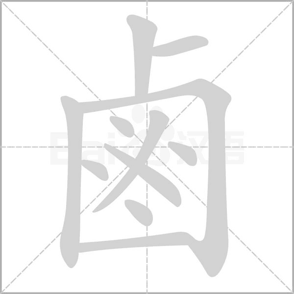 鹵字笔顺