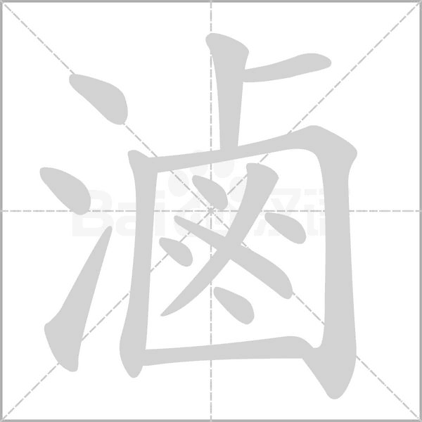 滷字笔顺