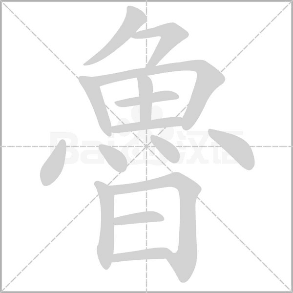 魯字笔顺