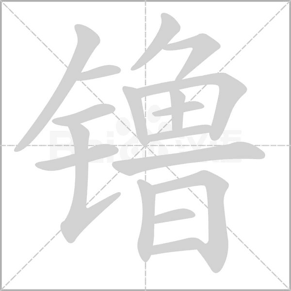 镥字笔顺