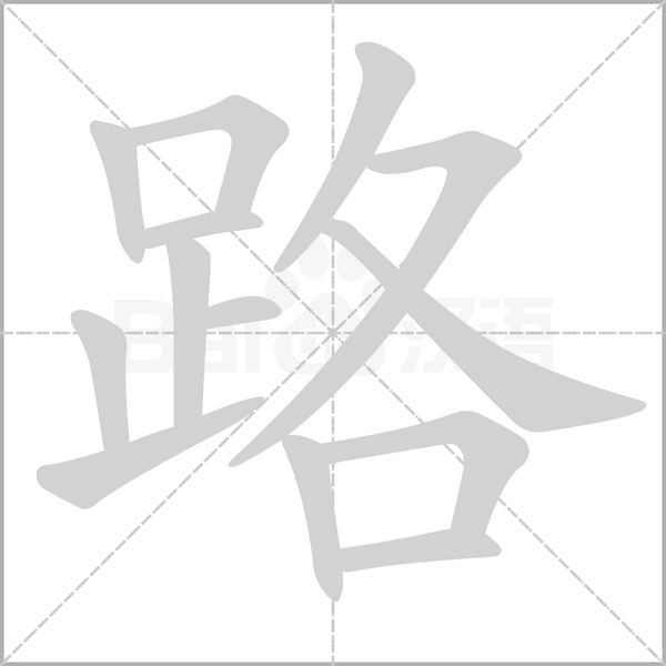 路字笔顺