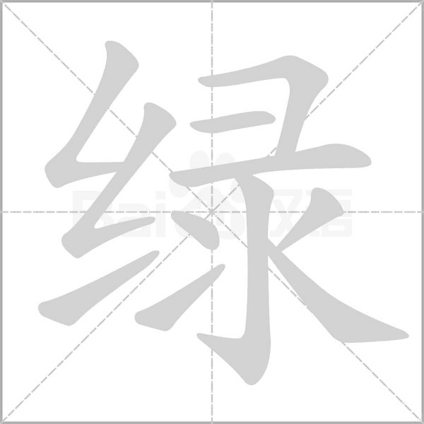绿字笔顺