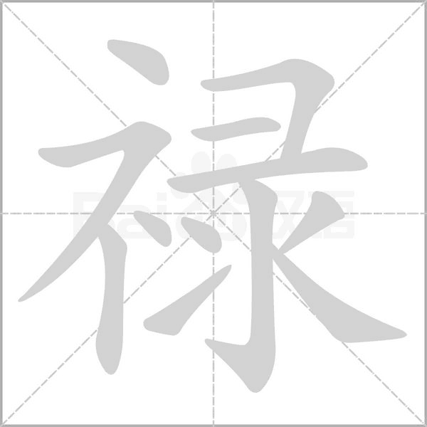 禄字笔顺