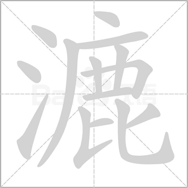 漉字笔顺