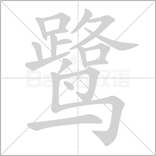 鹭字笔顺