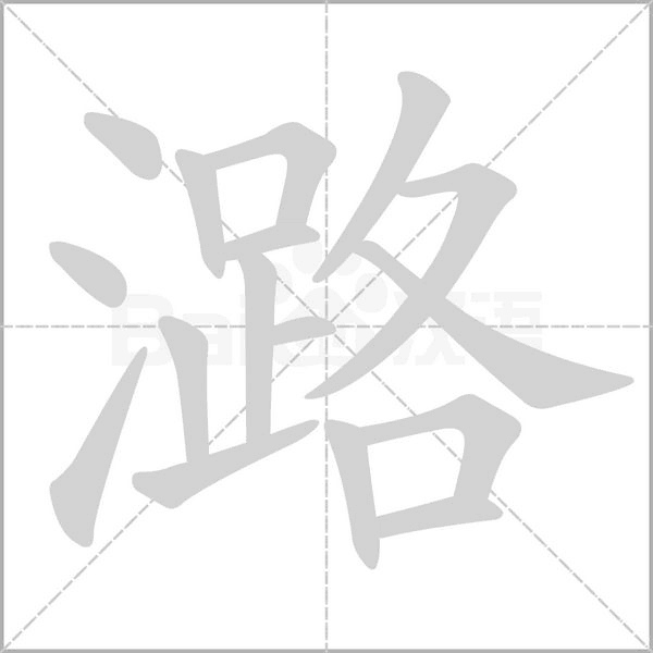 潞字笔顺