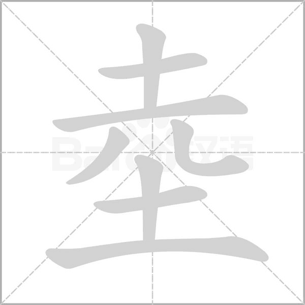 坴字笔顺