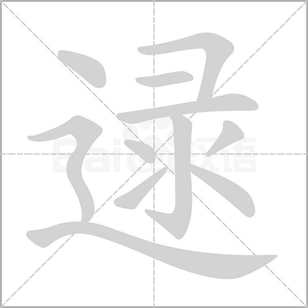 逯字笔顺