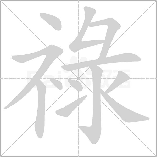 祿字笔顺
