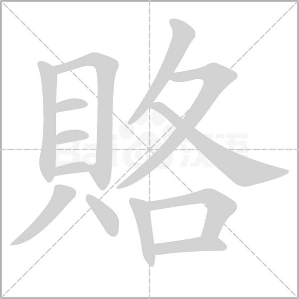 賂字笔顺