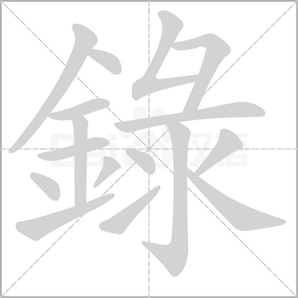 錄字笔顺