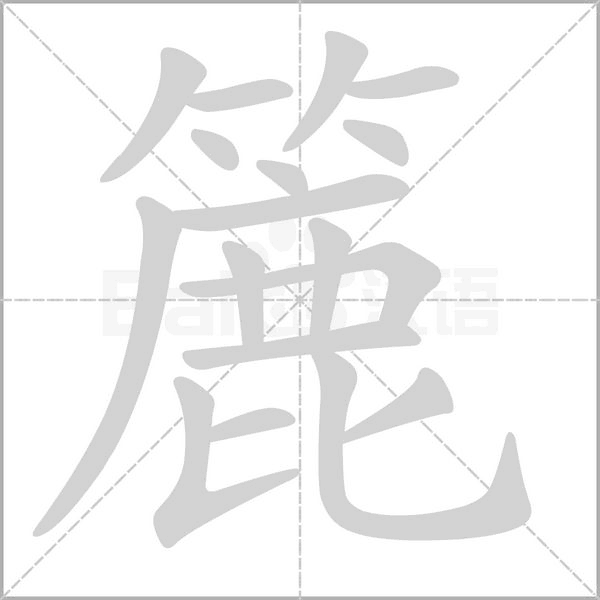 簏字笔顺